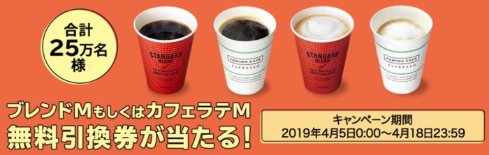 ファミリーマートの「ファミマカフェ コーヒープレゼントキャンペーン