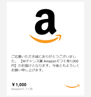 日本アクセスのキャンペーンで「Amazonギフト券 1,000円分」が当選