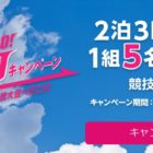 東京2020オリンピック or パラリンピックツアーが当たる懸賞☆