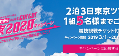 KNT-CTホールディングス株式会社の「東京2020大会へ行こう!キャンペーン