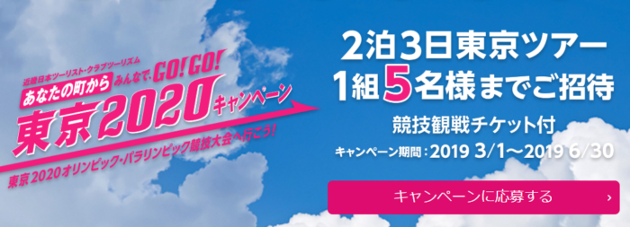 KNT-CTホールディングス株式会社の「東京2020大会へ行こう！キャンペーン