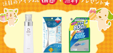 スギ薬局の「今月のプレゼントキャンペーン