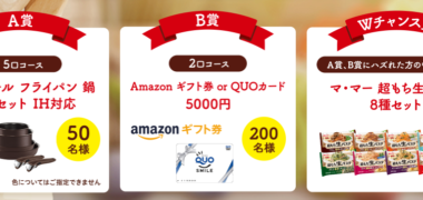 日清製粉の「マ・マー 超もち生パスタ プレゼントキャンペーン