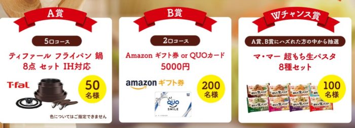 T-fal フライパン 鍋 8点セット /Amazonギフト券 or QUOカード 5,000円分 / マ・マー超もち生パスタ 8種セット