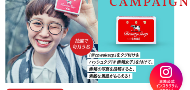 牛乳石鹼共進社株式会社の「#赤箱女子 キャンペーン