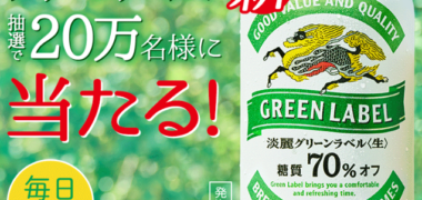 キリンの「淡麗グリーンラベルが当たる!キャンペーン