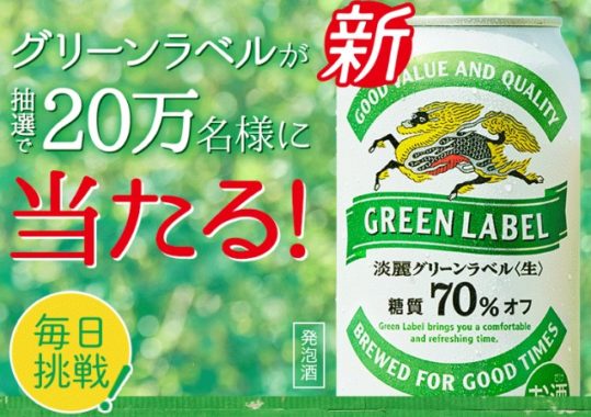 キリンの「淡麗グリーンラベルが当たる！キャンペーン