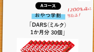 森永製菓の「DARSの学割」キャンペーン