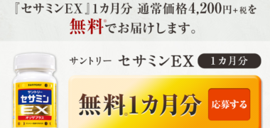 SUNTORYの「サントリー セサミンEX 無料1ヶ月分お試しモニター」キャンペーン