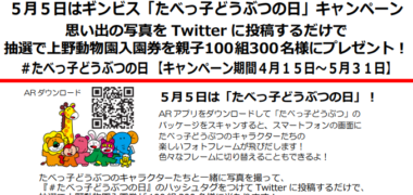 株式会社ギンビスの「5⽉5⽇はギンビス たべっ⼦どうぶつの⽇ キャンペーン