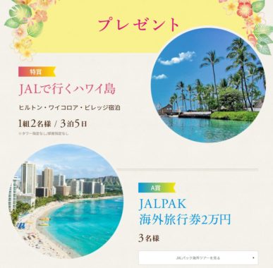 JALで行くハワイ島 3泊5日 / JALPAK海外旅行券 2万円 / JALのマイル5,000マイ」 / JALセレクションうどんですかい