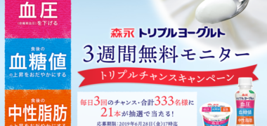 森永の「トリプルチャンスキャンペーン