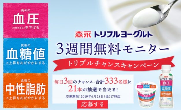 森永トリプルヨーグルト 無料モニター