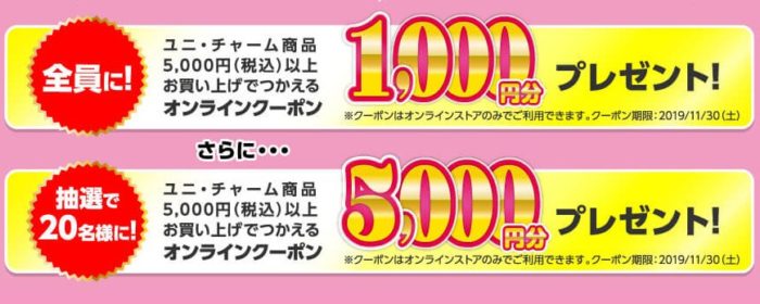  5,000円分のオンラインクーポン /  1,000円分のオンラインクーポン