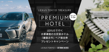 LEXUSの「LEXUS TOKYO TREASURE プレゼントキャンペーン