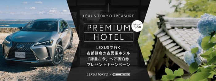 LEXUSで行く「鎌倉古今」ペア宿泊券