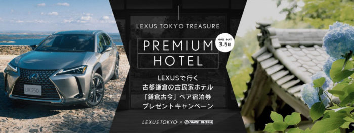 LEXUSの「LEXUS TOKYO TREASURE プレゼントキャンペーン