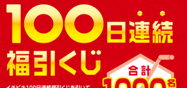イチビキの100周年記念「イチビキ福引くじ