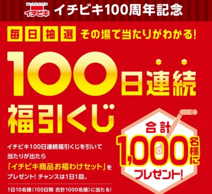 イチビキ商品お福分けセット
