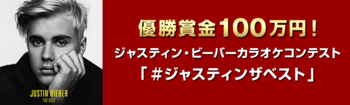 ユニバーサル ミュージック合同会社の「ジャスティン・ビーバーカラオケコンテスト