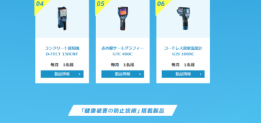 ボッシュ株式会社の「Bosch PROtection 安全実感モニターキャンペーン