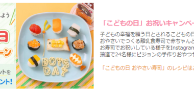 ピジョンインフォの「こどもの日 お祝いキャンペーン