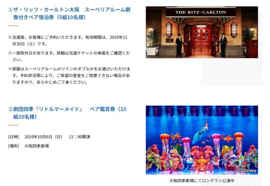 ザ・リッツ・カールトン大阪 スーペリアルーム朝食付きペア宿泊券 / 劇団四季 リトルマーメイド ペア鑑賞券 / 阪神タイガースvs東京ヤクルトスワローズ戦 アイビーシート ペア観戦券