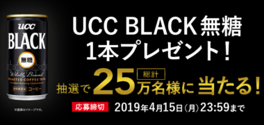 UCCの「UCC BLACK無糖プレゼントキャンペーン