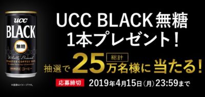 UCCの「UCC BLACK無糖プレゼントキャンペーン