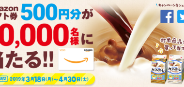 グリコの「マイルドカフェオーレ Amazonギフト券が当たる!キャンペーン