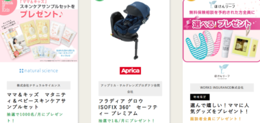 プレママ・新ママ限定の無料プレゼント提供サイト ハッピープレママの「プレゼントキャンペーン