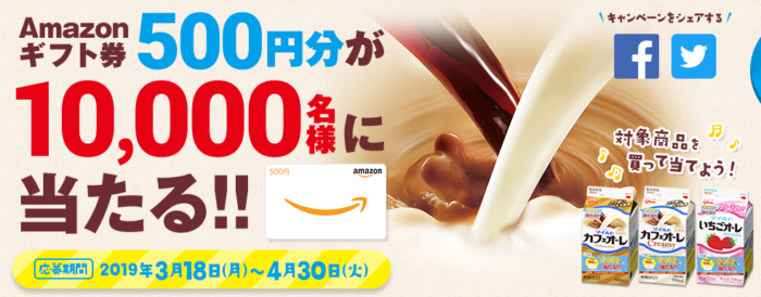 グリコの「マイルドカフェオーレ Amazonギフト券が当たる！キャンペーン