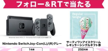 その場で当たる懸賞情報まとめ ~2019年6月現在~
