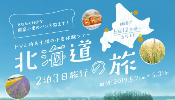 トマム泊＆十勝の小麦体験ツアー 北海道2泊3日旅行の旅