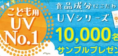 伊勢半の「 マミー UVシリーズ サンプルプレゼントキャンペーン