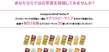 Häagen-Dazsの「#クリスピーマニアキャンペーン