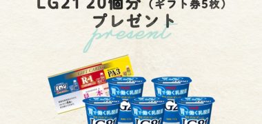 明治の「LG21 Instagram朝食コンテスト」キャンペーン