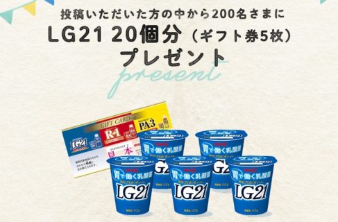 明治の「LG21 Instagram朝食コンテスト」キャンペーン