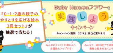 BeachのBaby Kumonコミュニティ「Baby Kumonフラワーを実践しよう♪キャンペーン