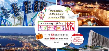 グリコのセブンティーンアイス「キズナ深める旅キャンペーン