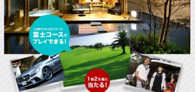 株式会社ゴルフダイジェスト・オンラインの「Mercedes-Benz 新型Cクラスで行く極上ゴルフ旅やお好きなドライバー、メルセデス・ベンツ コレクションが当たるキャンペーン!