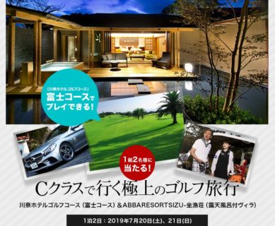 株式会社ゴルフダイジェスト・オンラインの「Mercedes-Benz 新型Cクラスで行く極上ゴルフ旅やお好きなドライバー、メルセデス・ベンツ コレクションが当たるキャンペーン！