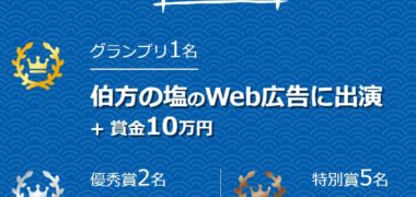 伯方塩業の「伯方の塩 二代目声優オーディション」キャンペーン