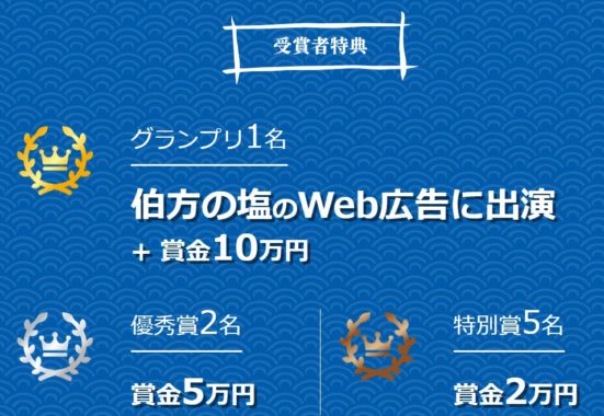 伯方の塩のWeb広告に出演＋賞金 10万円 / 賞金 5万円 / 賞金 2万円