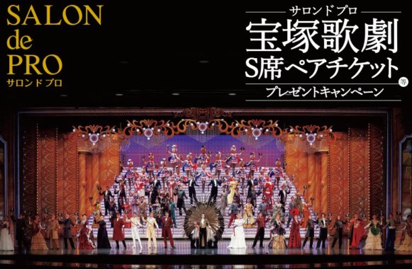 A賞「宝塚歌劇S席ペアチケット」 / B賞「三越伊勢丹カタログギフト」