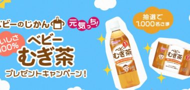 アサヒ飲料の「おいしさ100% ベビーむぎ茶プレゼントキャンペーン