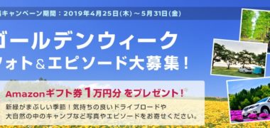日産の「ゴールデンウィーク フォト&エピソード大募集!」キャンペーン