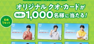 セブン‐イレブンの「関ジャニ∞監修 カラダ想いなメニュー アプリキャンペーン