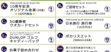 ボートレースまるがめの「まるがめブルーナイター10周年記念キャンペーン
