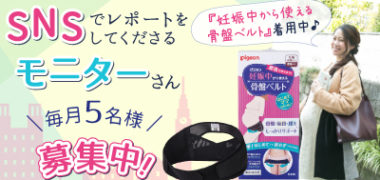 ピジョンインフォの「SNSでレポートしてくださる「骨盤ベルト」モニター、毎月5名募集!」キャンペーン